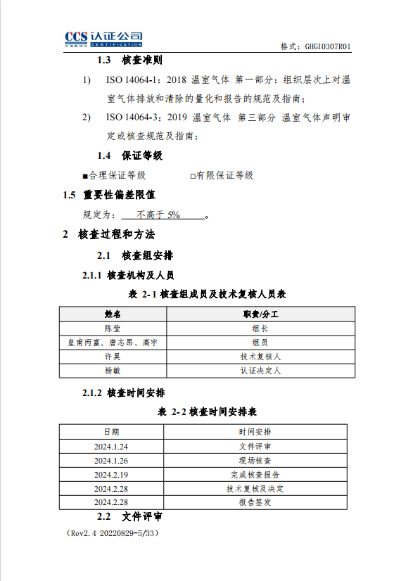 溫室氣體核查報(bào)告