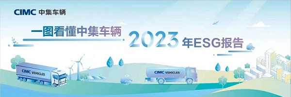 【集團(tuán)新聞】一圖看懂中集車(chē)輛2023年ESG報(bào)告