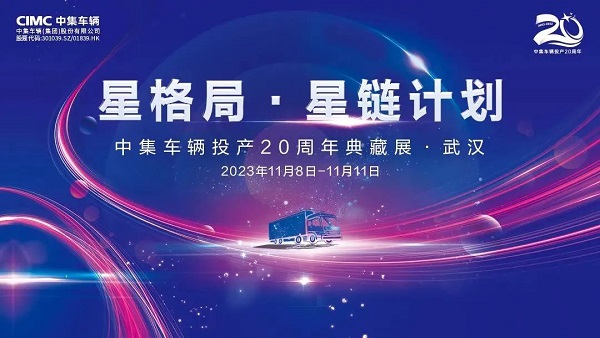 【公司新聞】星格局?星鏈計劃 I 中集車輛投產20周年典藏展亮相2023中國國際商用車展覽會