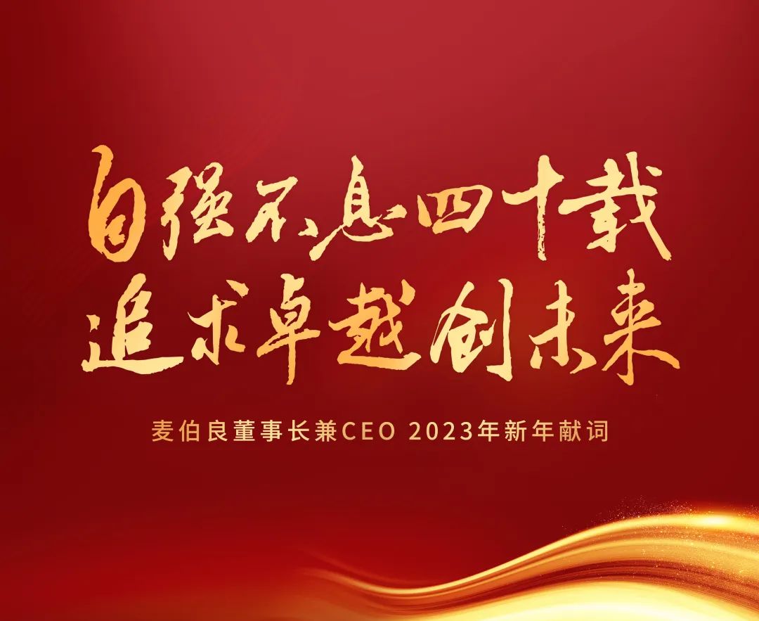 自強不息四十載 追求卓越創(chuàng)未來——麥伯良董事長兼CEO 2023年新年獻詞